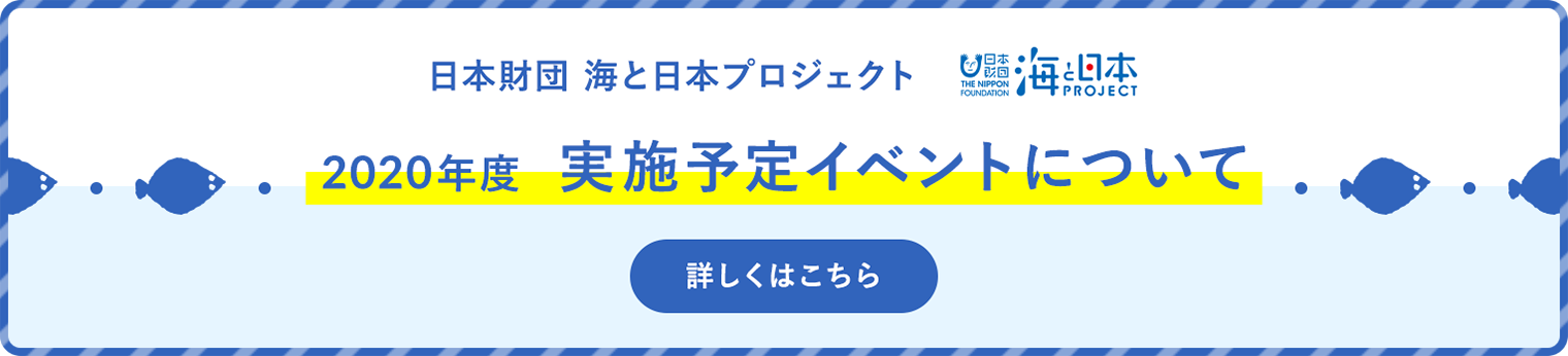 海と日本project 日本財団