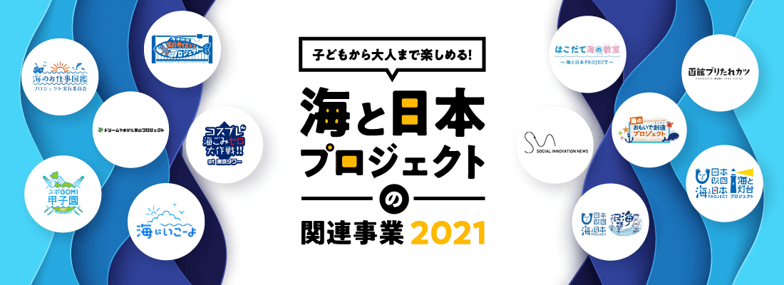 海と日本プロジェクトの関連事業2021