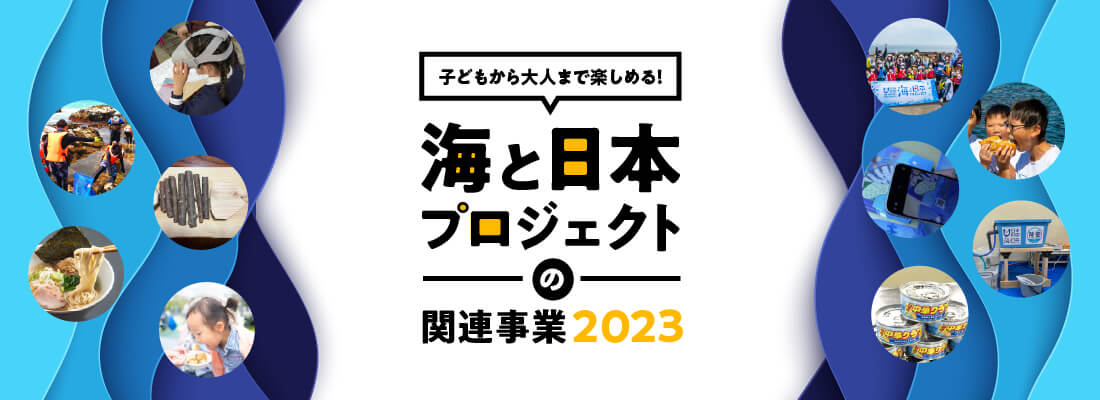 海と日本プロジェクトの関連事業2023