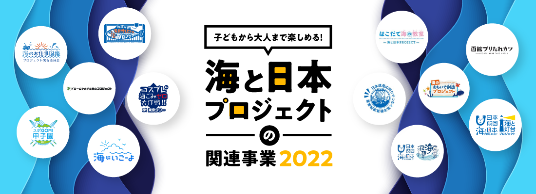 海と日本プロジェクトの関連事業2021