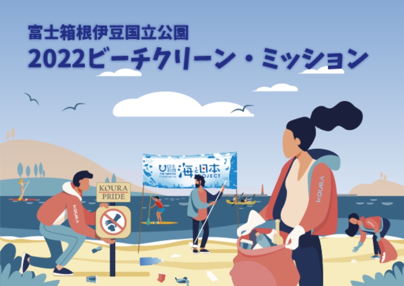海と日本PROJECTビーチクリーンミッション-富士箱根伊豆国立公園
