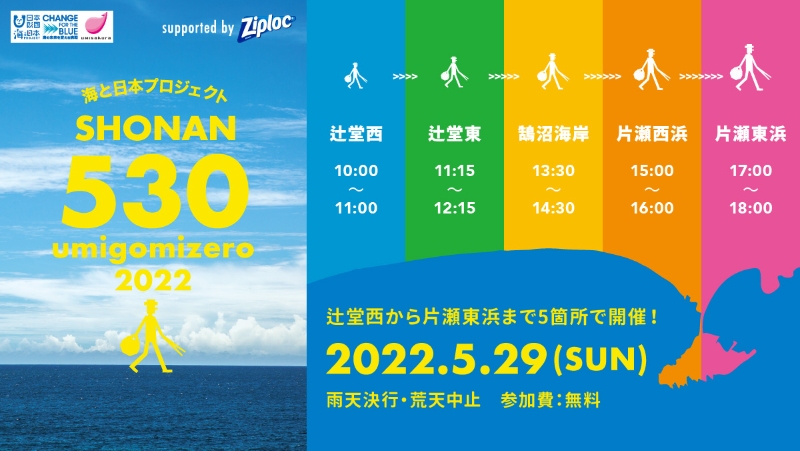SHONAN 530 ～ umigomizero 2022 ～