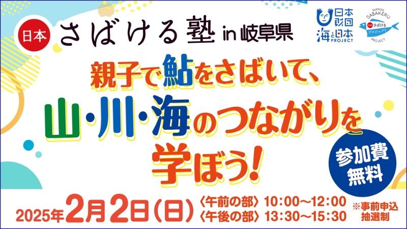 日本さばける塾 in 岐阜県