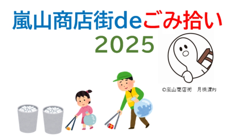 嵐山商店街deごみ拾い2025