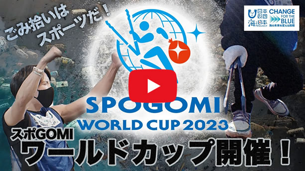スポGOMIワールドカップ 2023 youtube