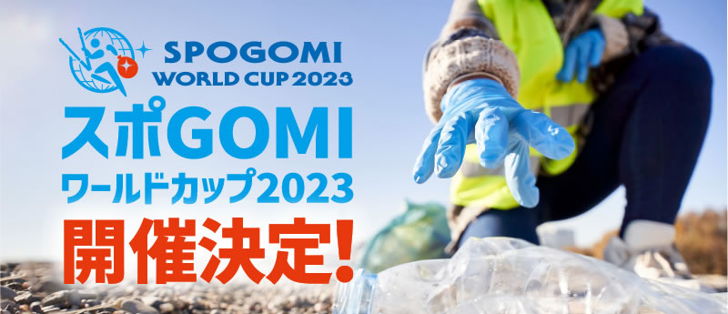 スポGOMIワールドカップ 2023
