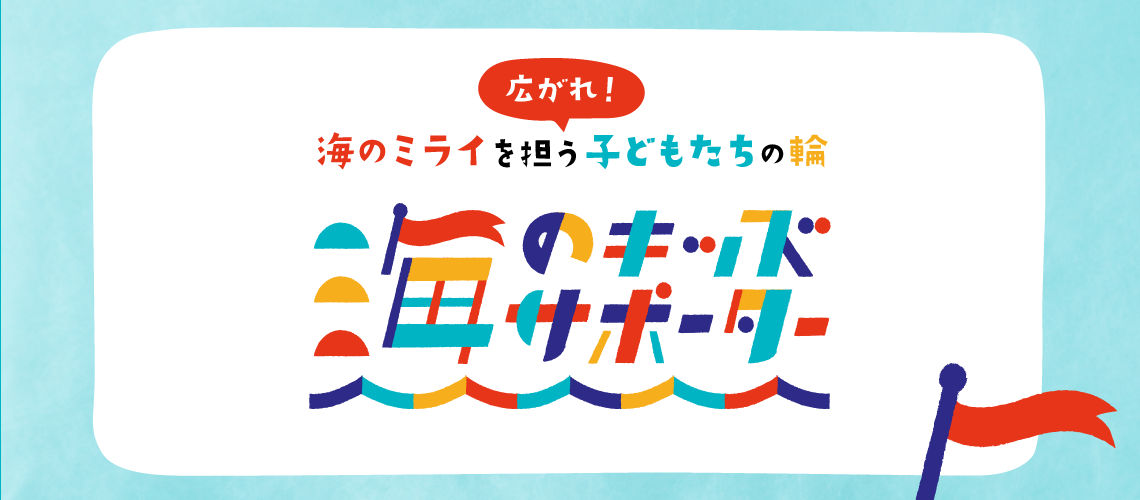 海のキッズサポーター海と日本project 日本財団