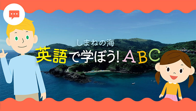 しまねの海！英語で学ぼう！ABC