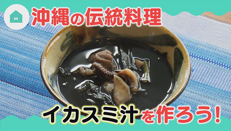 沖縄の伝統料理 イカスミ汁を作ろう！