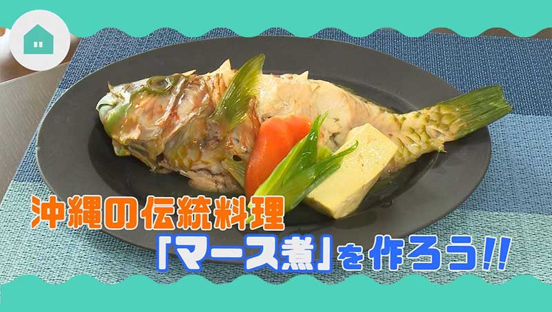 沖縄の伝統料理「マース煮」を作ろう!!