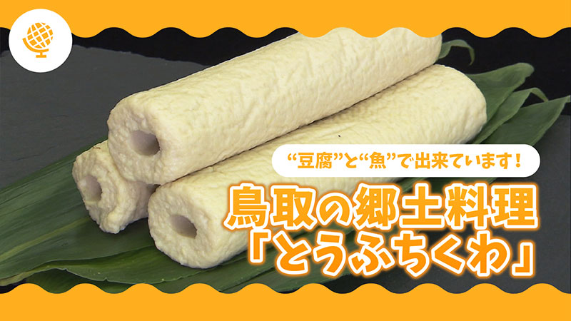 「豆腐」と「魚」で出来ています！鳥取の郷土料理「とうふちくわ」