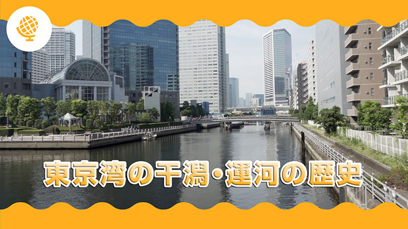 東京湾の干潟・運河の歴史