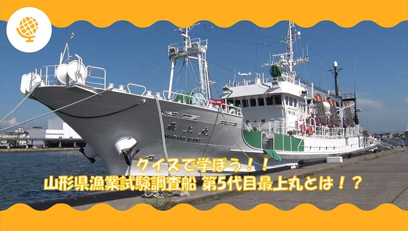 クイズで学ぼう！！山形県漁業試験調査船最上丸とは！？