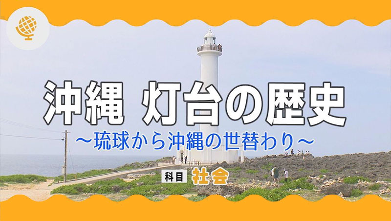 沖縄 灯台の歴史～琉球から沖縄の世替わり～