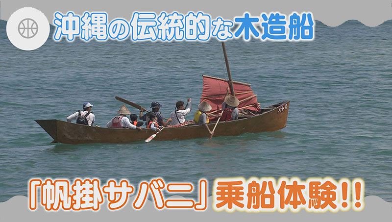 沖縄の伝統的な木造船「帆掛サバ二」乗船体験!!