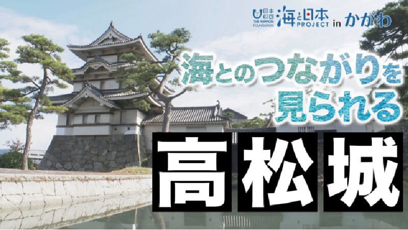 瀬戸内海と密接な関係のある「高松城」