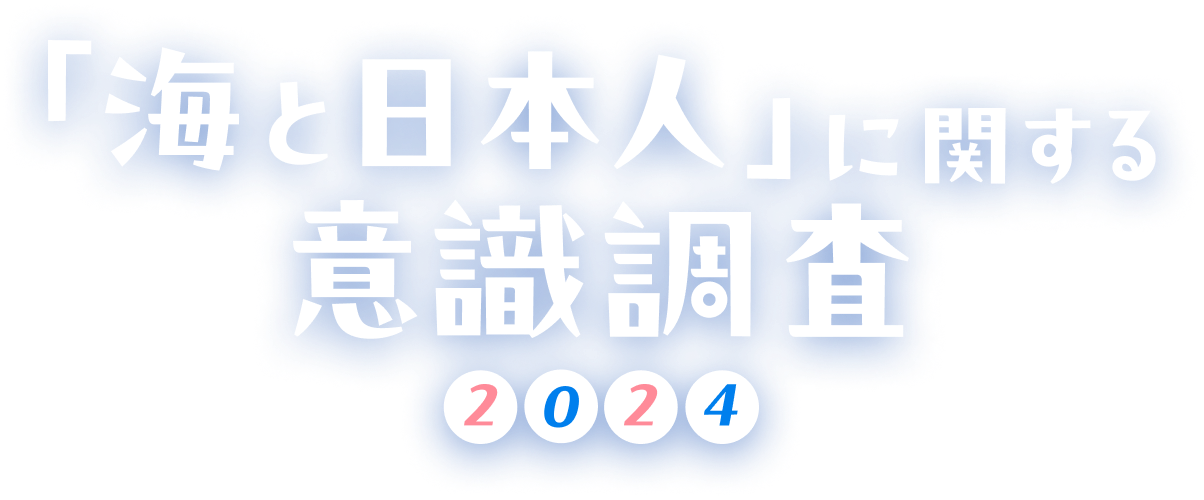 全国1万人に聞いた！「海と日本人」に関する意識調査2024