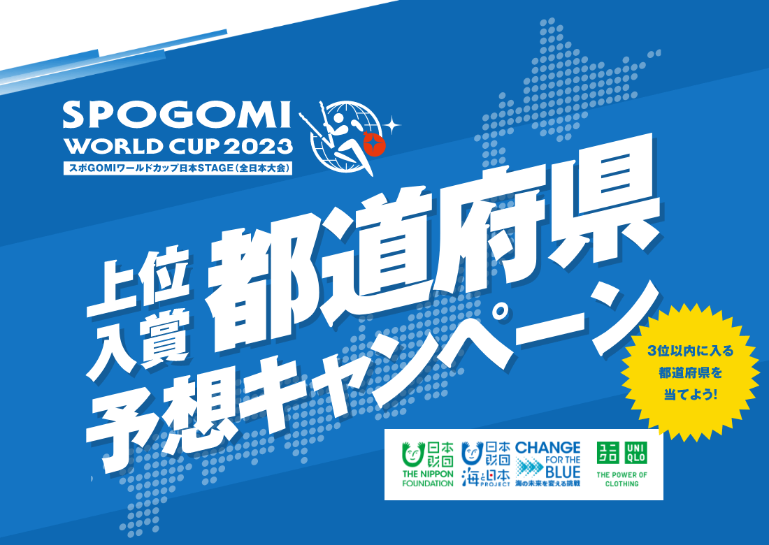 スポGOMI WORLD CUP 2023 上位入賞都道府県予想キャンペーン