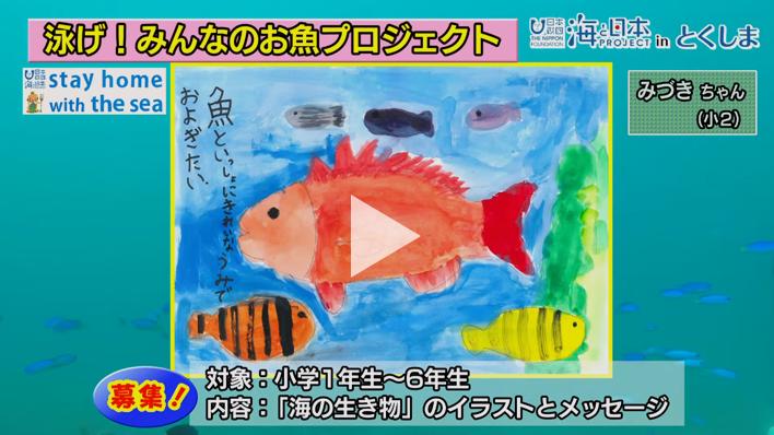泳げ みんなのお魚プロジェクト Stay Home With The Sea 海と日本project 日本財団 おうちで海活