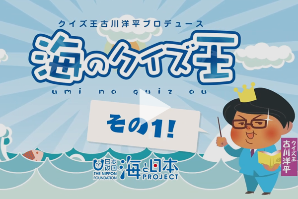 挑戦 海のクイズ王 Stay Home With The Sea 海と日本project 日本財団 おうちで海活