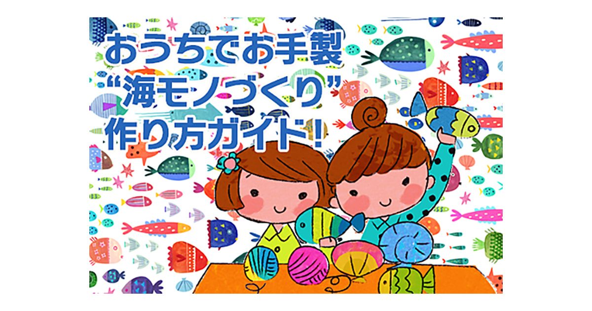 おうちでお手製 海モノづくり Stay Home With The Sea 海と日本project 日本財団 おうちで海活