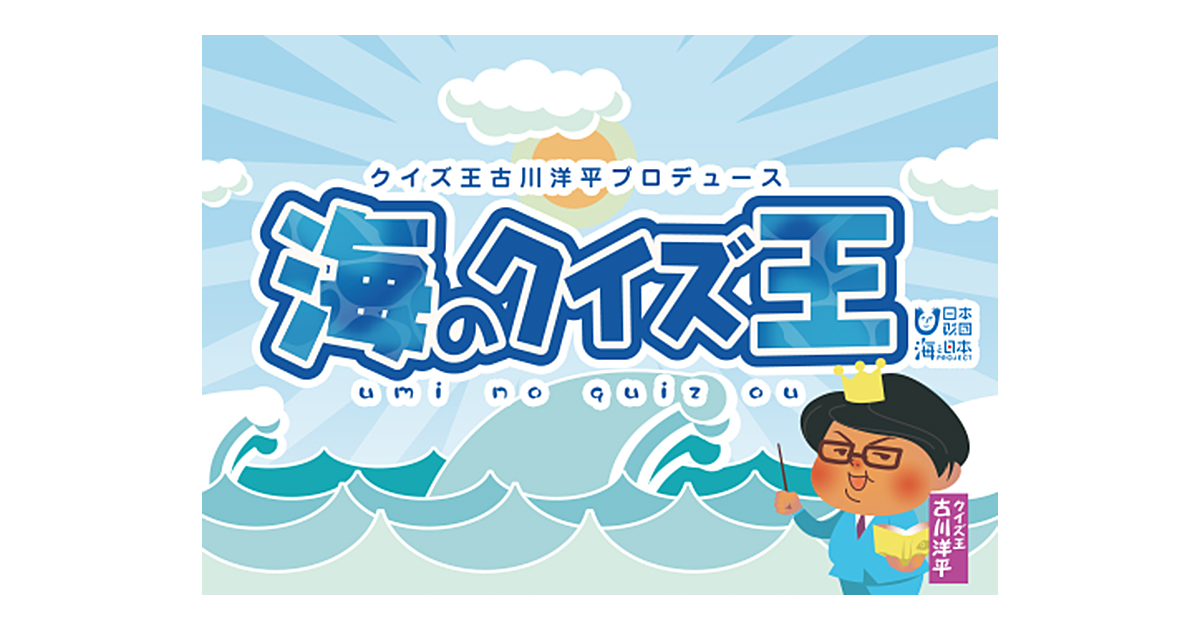 挑戦 海のクイズ王 Stay Home With The Sea 海と日本project 日本財団 おうちで海活