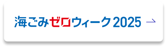 海ゴミゼロウィーク2025