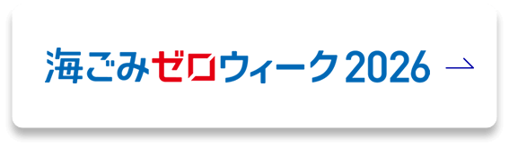 海ゴミゼロウィーク2026