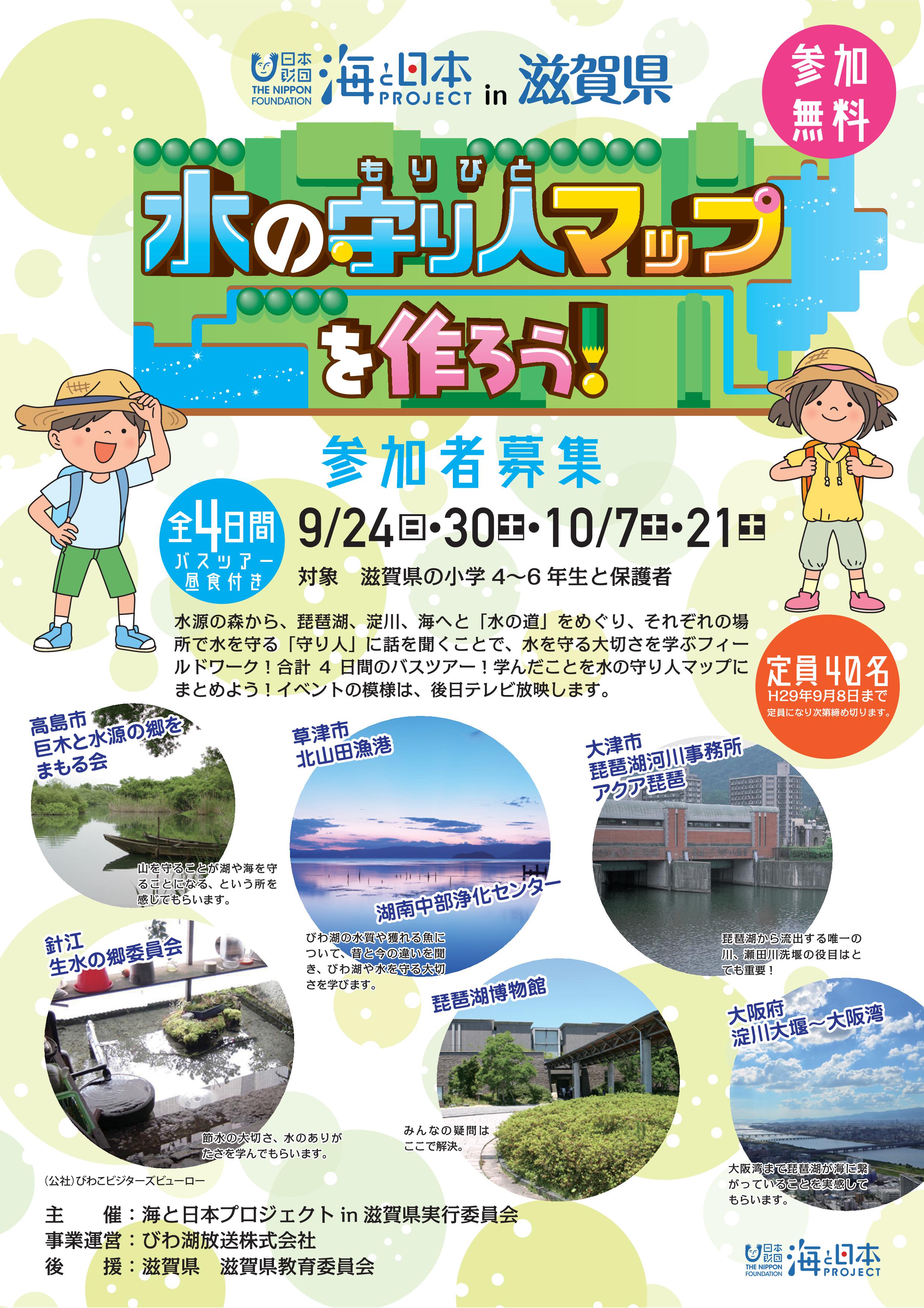 水源の森から琵琶湖 淀川 海へと 水の道 を学んで 水の守り人 もりびと マップを作ろう 海と日本project 日本財団