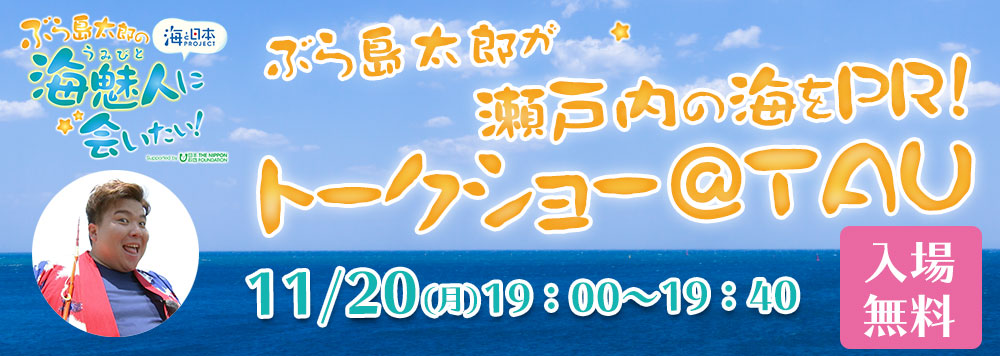 瀬戸内海の海の魅力を東京で発信 ぶら島太郎 トークショー 開催 海と日本project 日本財団