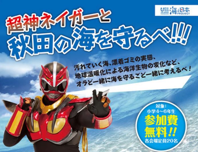 海について学び 海を学ぶ方法について考える 超神ネイガーと秋田の海を守るべ を開催 海と日本project 日本財団