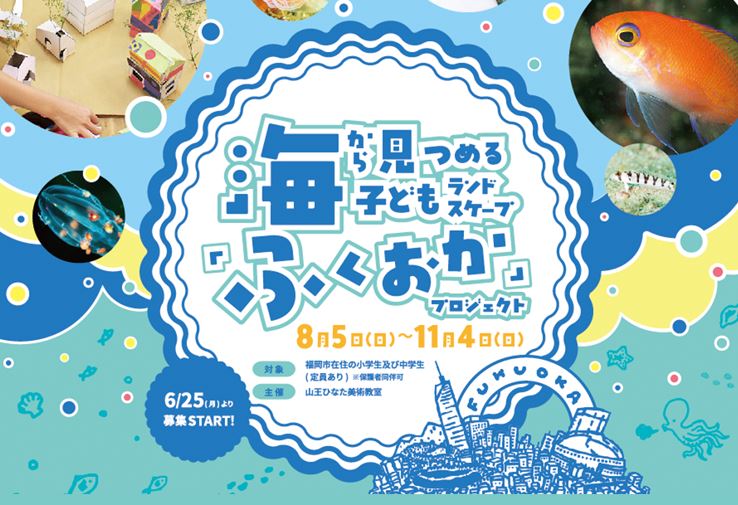 応募 海と日本project 日本財団