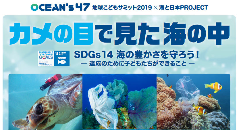 話題の海洋プラスチック問題を最新の研究から学ぶ カメの目で見た海の中 を東大と共催 海と日本project 日本財団