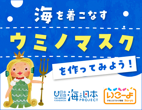 海に行けない子どもたちの 健康 を守るため 海を感じる ウミノマスク 作り方動画を公開 キッチンペーパーやハンカチを使った 海 感たっぷりのオリジナルマスクを紹介 海と日本project 日本財団