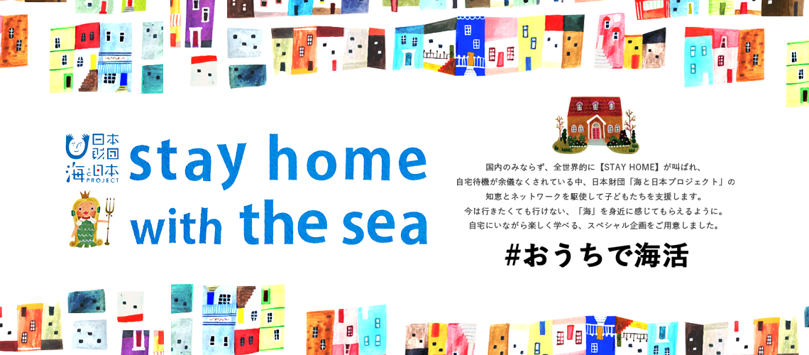 海と日本project 日本財団