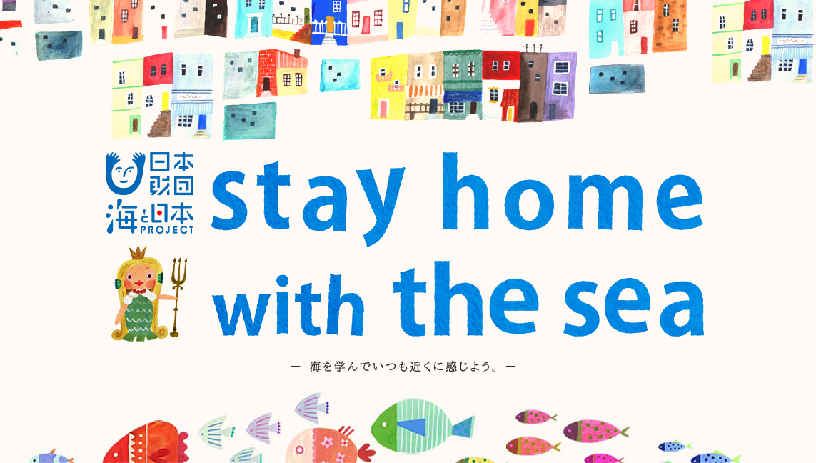stay home with the sea「おうちで海活」企画を振り返り！