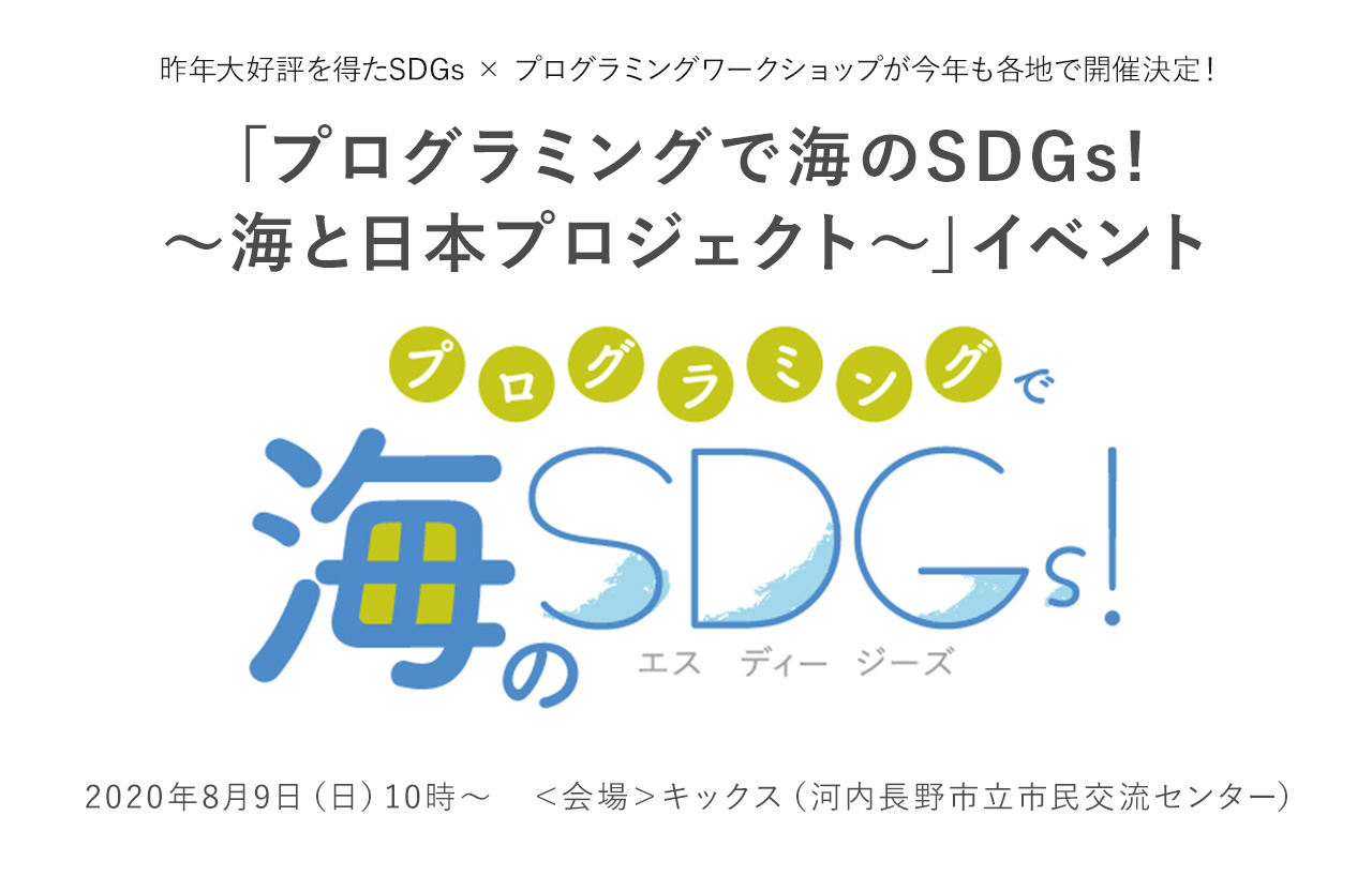 「プログラミングで海のSDGs! ～海と日本プロジェクト～」 イベント