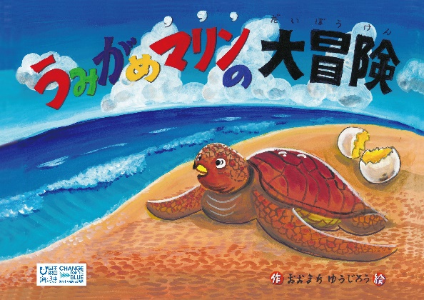 海洋プラスチックごみについて考えよう 環境紙芝居 うみがめマリンの大冒険 が電子紙芝居に 6言語版を作成 Youtubeで公開します 海と日本project 日本財団