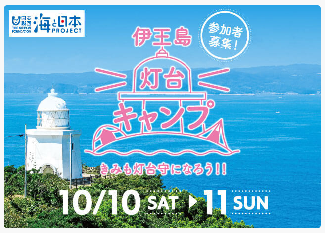 灯台 キャンプ プログラム開発 子どもと灯台に泊まり 地域の海で学び 遊び尽くす 伊王島灯台 キャンプ きみも灯台守になろう 参加者募集 海と日本project 日本財団