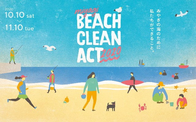 Sns投稿で 海岸のごみ拾いイベント に参加しよう Miyagi Beach Clean Act キャンペーンを開催 海 と日本project 日本財団