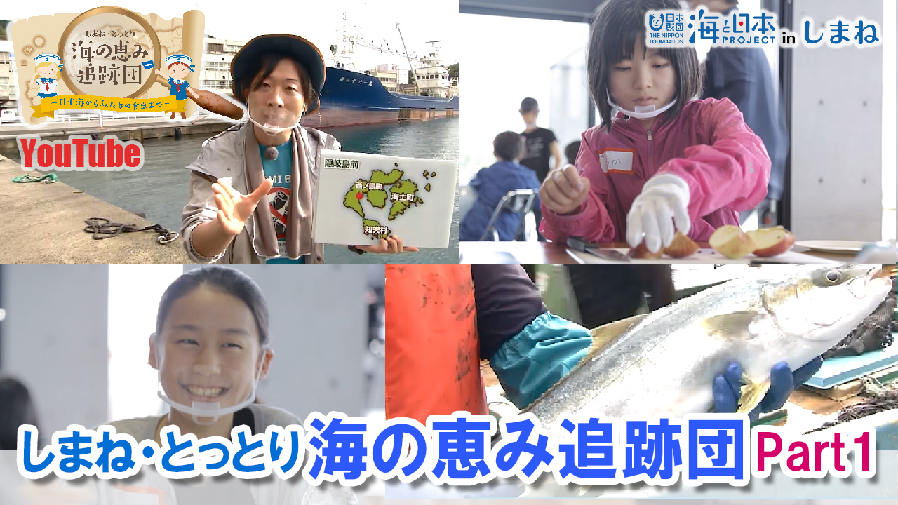 島根＆鳥取共同開催！隠岐諸島の漁港からオンラン中継も！