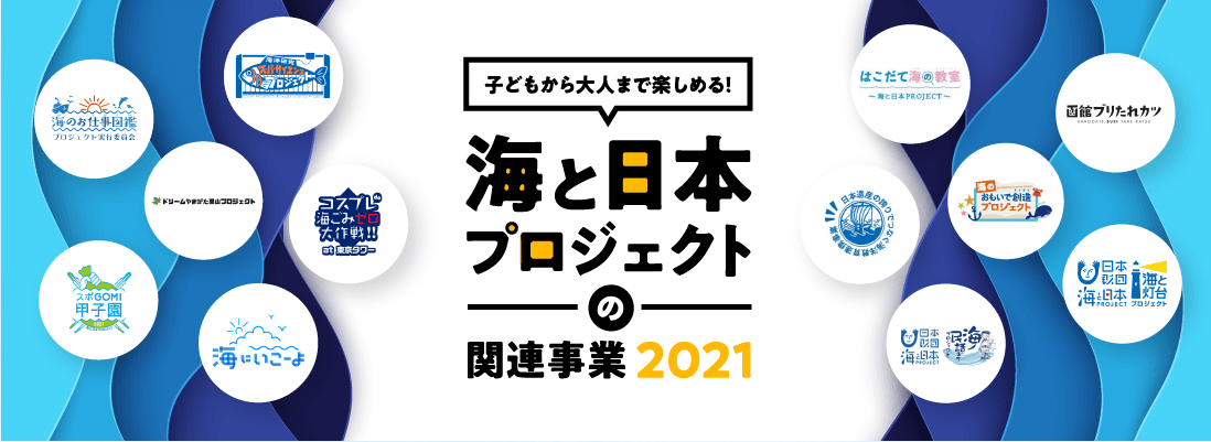 海のアクションを広げよう！海と日本プロジェクト関連事業2021