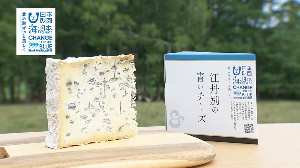 話題の「江丹別の青いチーズ」が CHANGE FOR THE BLUE コラボパッケージで海と大地の環境保護を呼びかけ