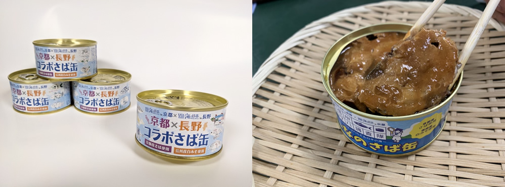 長野×京都　サバ文化でつながる２エリアがコラボ！オリジナル「サバ缶」を商品化