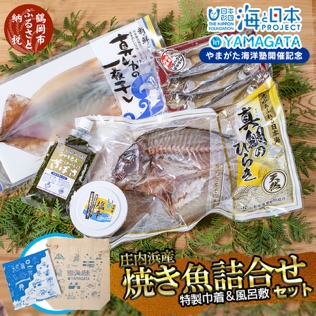 海と日本プロジェクト やまがた海洋塾開催記念 庄内浜産 焼き魚詰合せセット