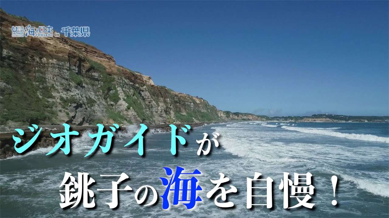 ジオガイドが銚子の海を自慢！