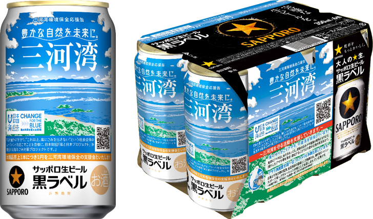 サッポロ生ビール黒ラベル「三河湾環境保全応援」缶 数量限定発売！ ｜ 海と日本PROJECT日本財団