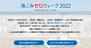 5月28日より「春の海ごみゼロウィーク2022」スタート！