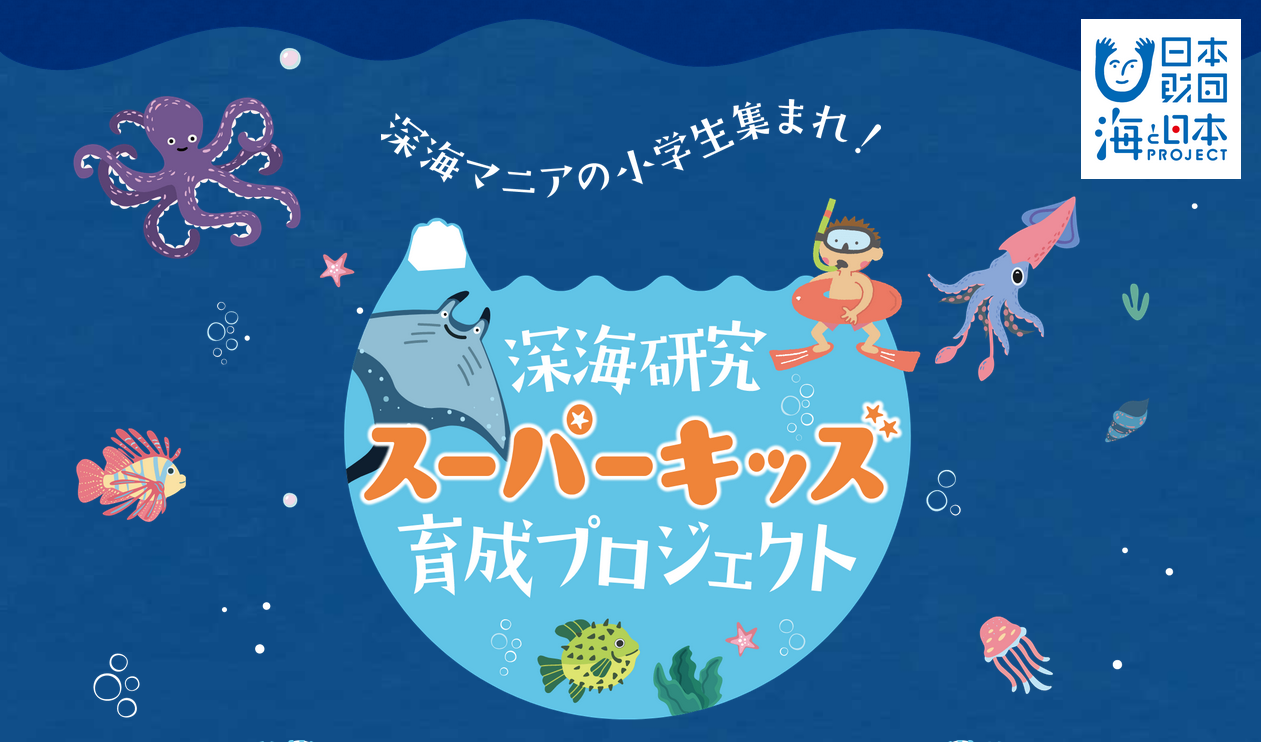 日本一深い駿河湾で「深海研究スーパーキッズ育成プロジェクト」スタート