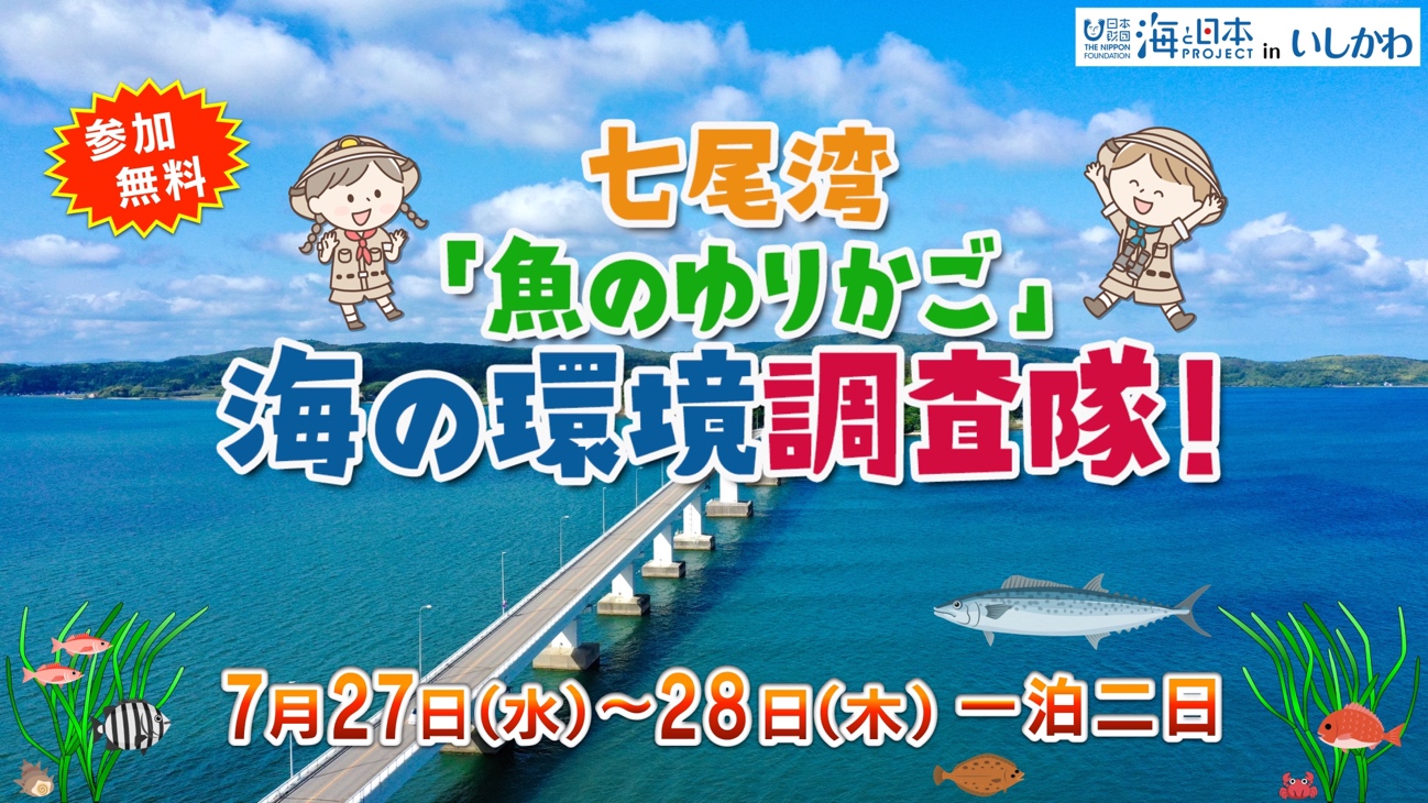 これから開催予定のイベント情報も。石川の海の環境調査隊は７月末開催